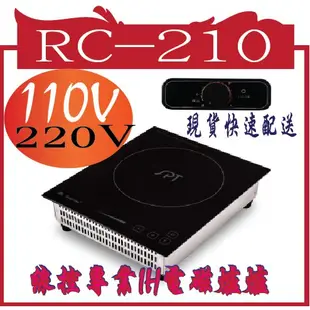 SPT線控專業IH電磁爐爐RC-210(110V~220V)