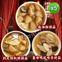 在飛比找momo購物網優惠-【老爸ㄟ廚房】宮廷養生素食系列5包組(麻油猴頭菇/薑母鴨/剝