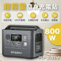 在飛比找樂天市場購物網優惠-AFERIY P010 800W | 512Wh 戶外電源發