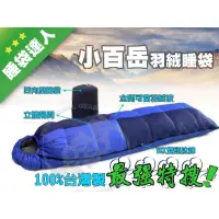 在飛比找蝦皮購物優惠-台灣製造.100%小百岳 純水鳥羽絨睡袋 800g.可左右合