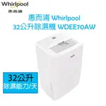 惠而浦 WHIRLPOOL 32 公升 除濕機 WDEE70AW