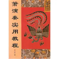 在飛比找蝦皮購物優惠-【樂功社】簫演奏實用教程 北簫 洞簫 六孔簫 八孔簫 紫竹簫