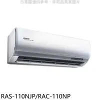 在飛比找PChome24h購物優惠-日立【RAS-110NJP/RAC-110NP】變頻冷暖分離