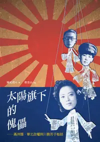 在飛比找誠品線上優惠-太陽旗下的傀儡: 滿洲國、華北政權與川島芳子秘話