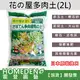 【台灣現貨】 花之屋多肉土 2公升 仙人掌 多肉植物專用土 顆粒介質 赤玉土 日本原裝進口 【HOMEDEN 霍登園藝】