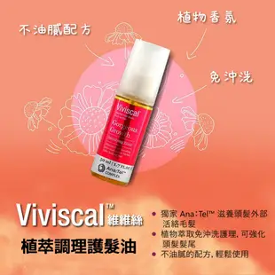 Viviscal 維維絲 植萃調理護髮油 50 ml 【福利品】