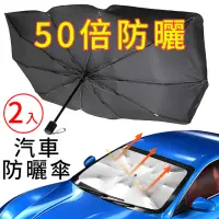 在飛比找momo購物網優惠-【二入組】傘爵 50倍防曬 汽車遮陽傘 UPF50+降溫前擋