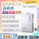 【含基本安裝】泰瑞生活館 莊頭北熱水器 TH-7245FE TH7245 莊頭北 強制排氣 數位恆溫 免運 現貨