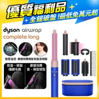 在飛比找PChome24h購物優惠-【超值福利品】Dyson Airwrap 多功能造型捲髮器 