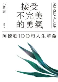 在飛比找Readmoo電子書優惠-接受不完美的勇氣