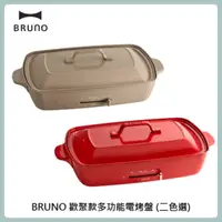 在飛比找法雅客網路商店優惠-BRUNO 歡聚款多功能電烤盤BOE026 (二色選)