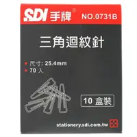 在飛比找樂天市場購物網優惠-SDI 手牌迴紋針 NO.0731B 小三角迴紋針/一小盒7