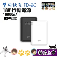 在飛比找蝦皮商城精選優惠-關注折20 SP廣穎 C10QC 10000mAh 18W 