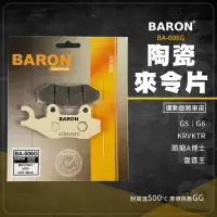 在飛比找蝦皮商城精選優惠-Baron 陶瓷 煞車皮 來令片 BA006G 碟煞 適用 