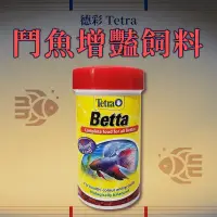 在飛比找蝦皮購物優惠-Tetra 德彩 鬥魚增艷飼料 鬥魚 小型魚 燈科魚