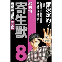 在飛比找金石堂優惠-寄生獸 完全版 （首刷附錄版） 08（完）