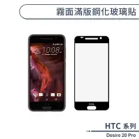 在飛比找蝦皮商城優惠-HTC Desire 20 Pro 霧面滿版鋼化玻璃貼 保護