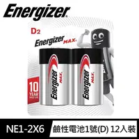 在飛比找momo購物網優惠-【Energizer 勁量】MAX鹼性1號D電池12入(1.