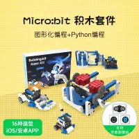 在飛比找露天拍賣優惠-好物推薦 micro bit編程電子積木機器人傳感器套件圖形