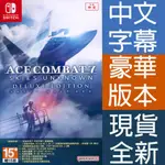 NS SWITCH 空戰奇兵 7：未知天際 豪華版 中英日文亞版 ACE COMBAT 7: SKIES 【一起玩】