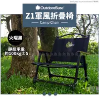 在飛比找蝦皮購物優惠-【OutdoorBase Z1軍風折疊椅《火曜黑》】2083