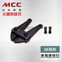 在飛比找蝦皮購物優惠-【東福建材行】*含稅 MCC 大鐵剪替刃 BCE-0090 