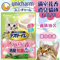 在飛比找松果購物優惠-【單包】日本Unicharm《滿室花香消臭貓砂-潔白花香》貓