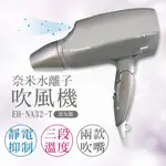 宅配免運 ★EMPSHOP【國際牌PANASONIC】奈米水離子吹風機 EH-NA32-T 灰紫色