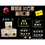 順易利 3D立體醫用口罩 3D口罩 美顏款 M 四層防護 醫用口罩 醫療口罩 星空藍 30入/盒