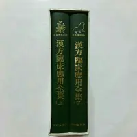 在飛比找蝦皮購物優惠-S57隨遇而安書店:漢方臨床應用全集 原色漢藥圖鑑 培琳出版