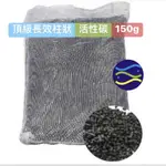 微笑的魚水族☆【頂級長效柱狀活性碳150G(包)】強力吸附能力.除色.除味