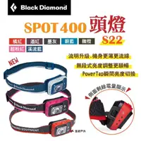 在飛比找momo購物網優惠-【Black Diamond】SPOT 400頭燈 S22(
