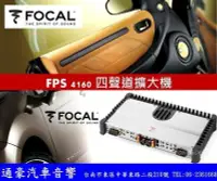 在飛比找Yahoo!奇摩拍賣優惠-通豪汽車音響 FOCAL FPS 4160 四聲道擴大器.來