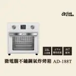 【ARLINK】官方旗艦店 可單獨上下火調整 雙段溫控功能 18公升超大容量 液晶微電腦不鏽鋼氣炸烤箱(AD188T)