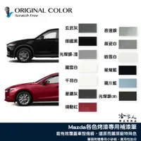 在飛比找蝦皮商城優惠-原色 MAZDA 專用補漆筆 點漆筆 馬自達 CX-3 3 