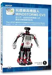 在飛比找樂天市場購物網優惠-玩透樂高機器人MINDSTORMS EV3：從入門、組裝到控