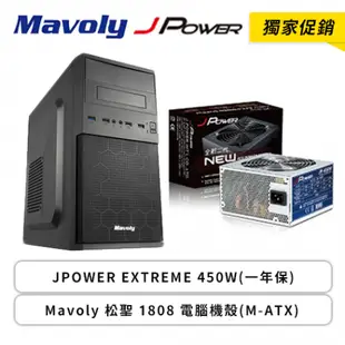 [欣亞] 【獨家促銷】JPOWER EXTREME 450W(一年保、工業包)+Mavoly 松聖 1808 電腦機殼(M-ATX)