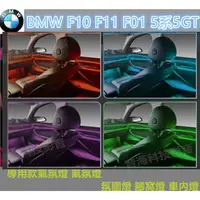 在飛比找蝦皮購物優惠-BMW F10 F11 F01 5系5GT 專用款氣氛燈 氣