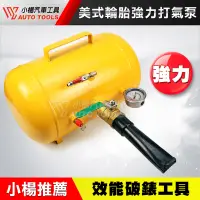 在飛比找蝦皮購物優惠-【小楊汽車工具】美式輪胎強力打氣泵 強力打氣泵 美式風暴桶 