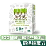 蒲公英 環保 抽取式 衛生紙 100抽8包8串共64包 箱購 產品可投入馬桶 易溶 易分散 不堵塞 宅購省 箱購宅免運