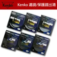 在飛比找蝦皮購物優惠-出清 Kenko 保護鏡 偏光鏡 Kenko real pr