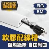 在飛比找PChome24h購物優惠-【導線駭客】軟質配線槽/無痕阻燃絕緣電線壓條 3CM寬/白色