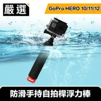 在飛比找PChome24h購物優惠-嚴選 GoPro HERO5/6/7/8 防滑手持自拍桿浮力