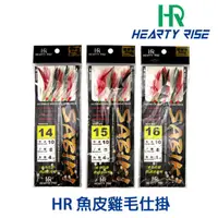 在飛比找蝦皮商城優惠-HR 魚皮雞毛仕掛 SABIKI 鐵板竿專用仕樣 [漁拓釣具