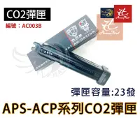 在飛比找露天拍賣優惠-昊克生存遊戲萬華店-APS CO2彈匣 ACP系列專用 AC
