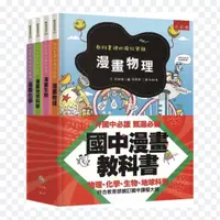 在飛比找蝦皮購物優惠-[說書客] 國中漫畫教科書套書：教科書裡的瘋狂實驗（全套4冊