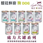 【TERRA CANIS醍菈鮮廚】處方犬罐 醍菈 法米納 皇家 低蛋白 肝腎 低礦物質 泌尿 低脂 胰臟炎 腸胃道 血糖