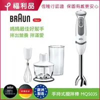 在飛比找momo購物網優惠-【福利品】BRAUN 百靈-手持式攪拌棒 MQ5035(五大