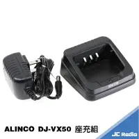 在飛比找樂天市場購物網優惠-ALINCO DJ-VX50 無線電對講機原廠充電座 座充組