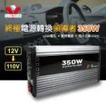 淨靓小舖 KV-350W VAN 電源轉換器 DC12V TO AC110V 電源轉換 直流轉交流 點菸器 車充 點煙器